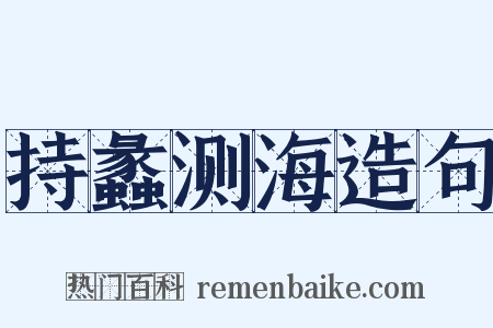 持蠡测海造句是什么意思的图片